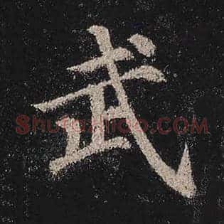 武