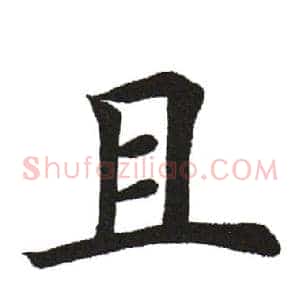 且