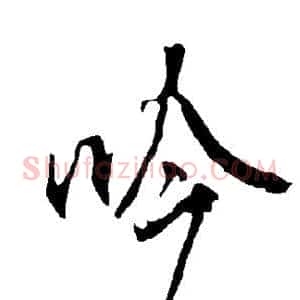 吟