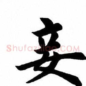 妾