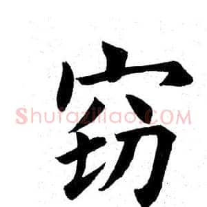 窃