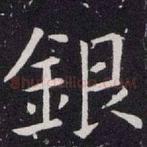 銀