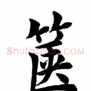 箧