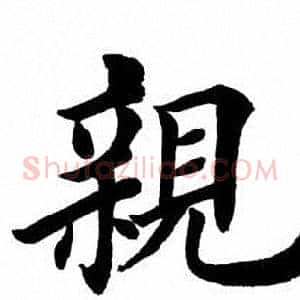 亲