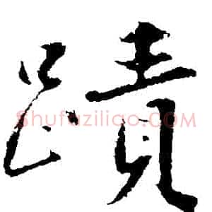 跡