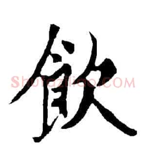 饮