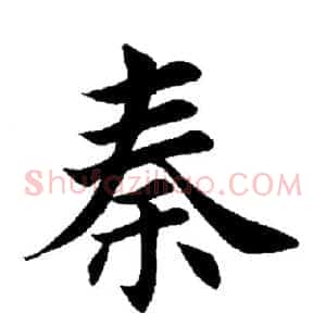 秦