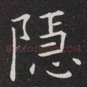 隐
