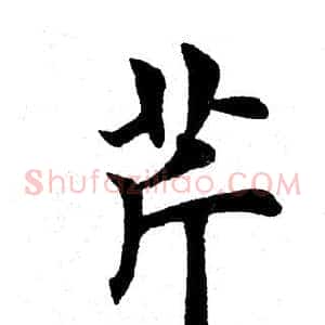 芹