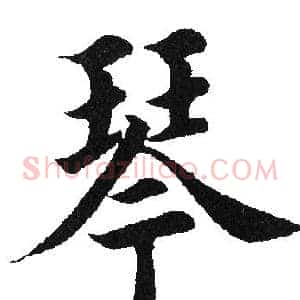 琴
