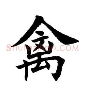 禽