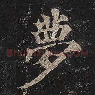梦