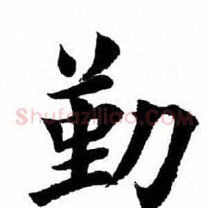 勤