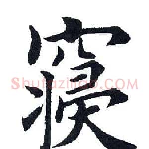 寝