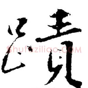 迹