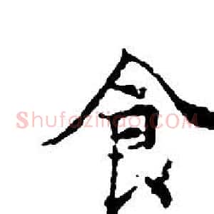 食