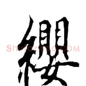 缨