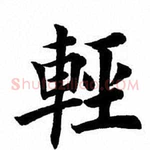 轻