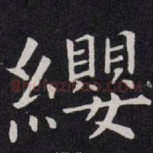 纓