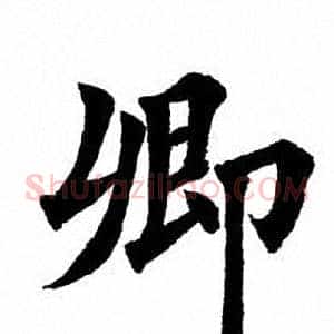卿
