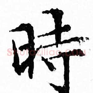 時