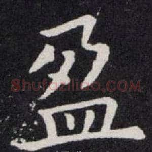 盈
