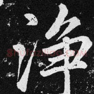 净