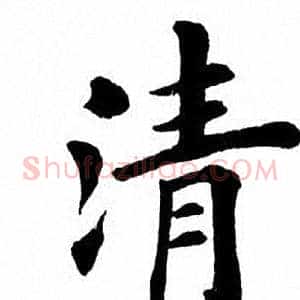 清