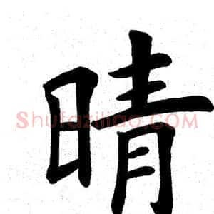 晴