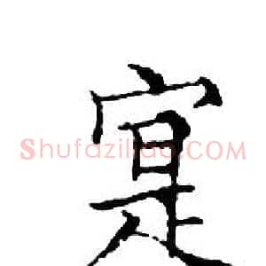 寔