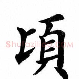 顷