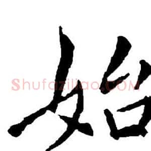始