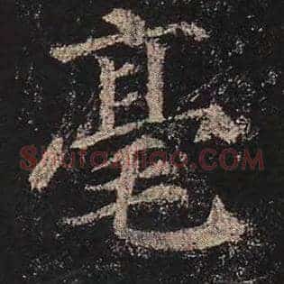 毫