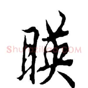 映