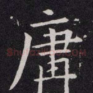 庸