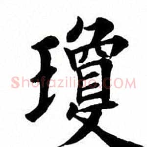 琼