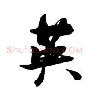 英