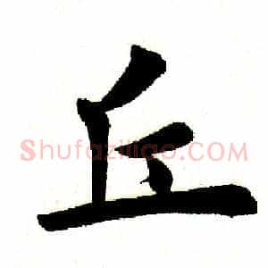 丘