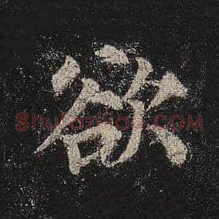 欲