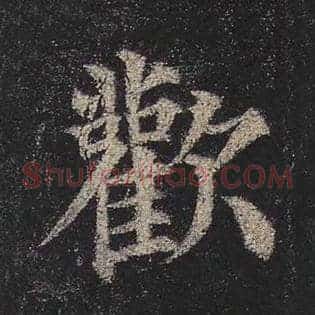 欢