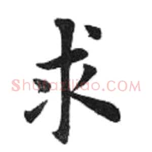 求