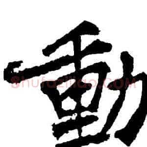 動