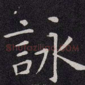 詠