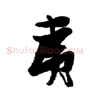 夷