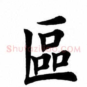 区
