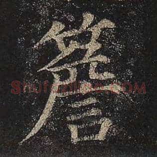 檐