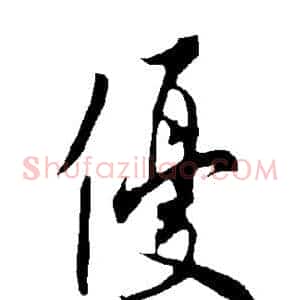 优