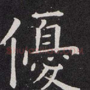 優