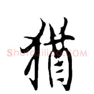 犹