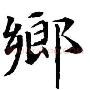 鄉